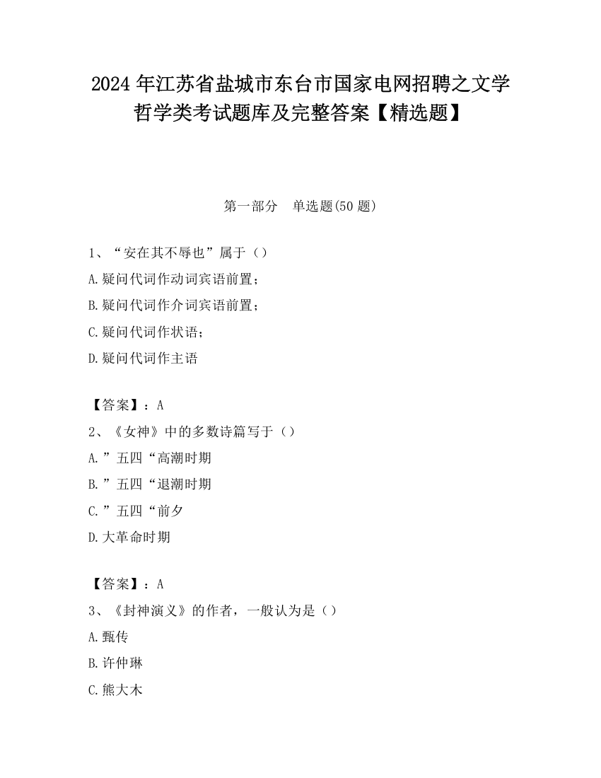 2024年江苏省盐城市东台市国家电网招聘之文学哲学类考试题库及完整答案【精选题】