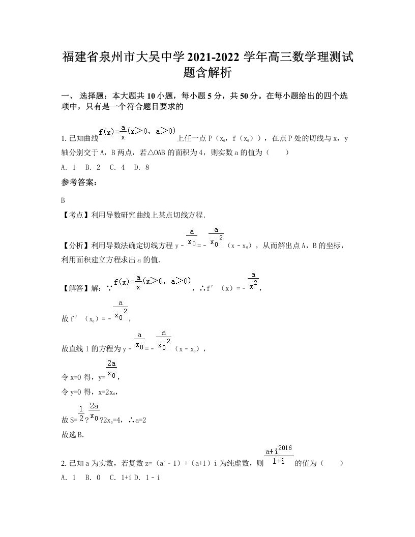 福建省泉州市大吴中学2021-2022学年高三数学理测试题含解析