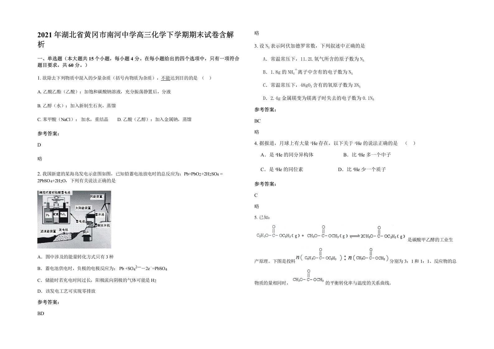 2021年湖北省黄冈市南河中学高三化学下学期期末试卷含解析