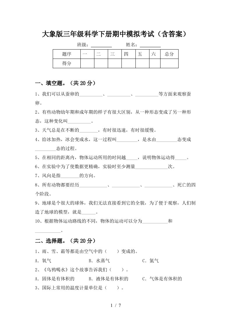 大象版三年级科学下册期中模拟考试含答案