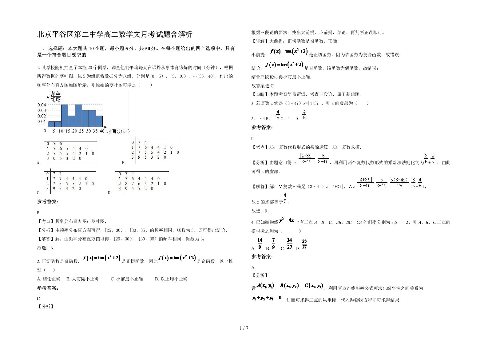 北京平谷区第二中学高二数学文月考试题含解析