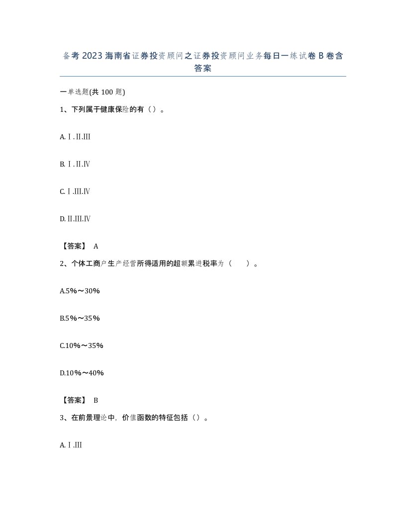 备考2023海南省证券投资顾问之证券投资顾问业务每日一练试卷B卷含答案