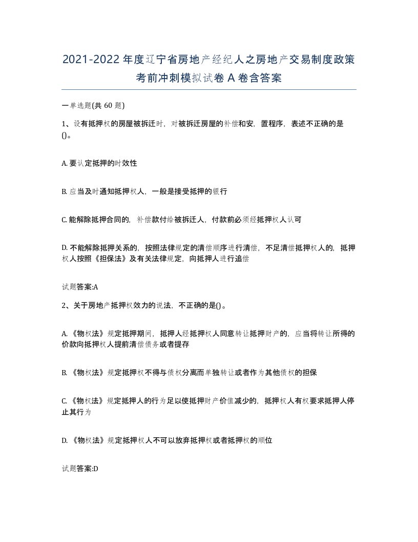 2021-2022年度辽宁省房地产经纪人之房地产交易制度政策考前冲刺模拟试卷A卷含答案