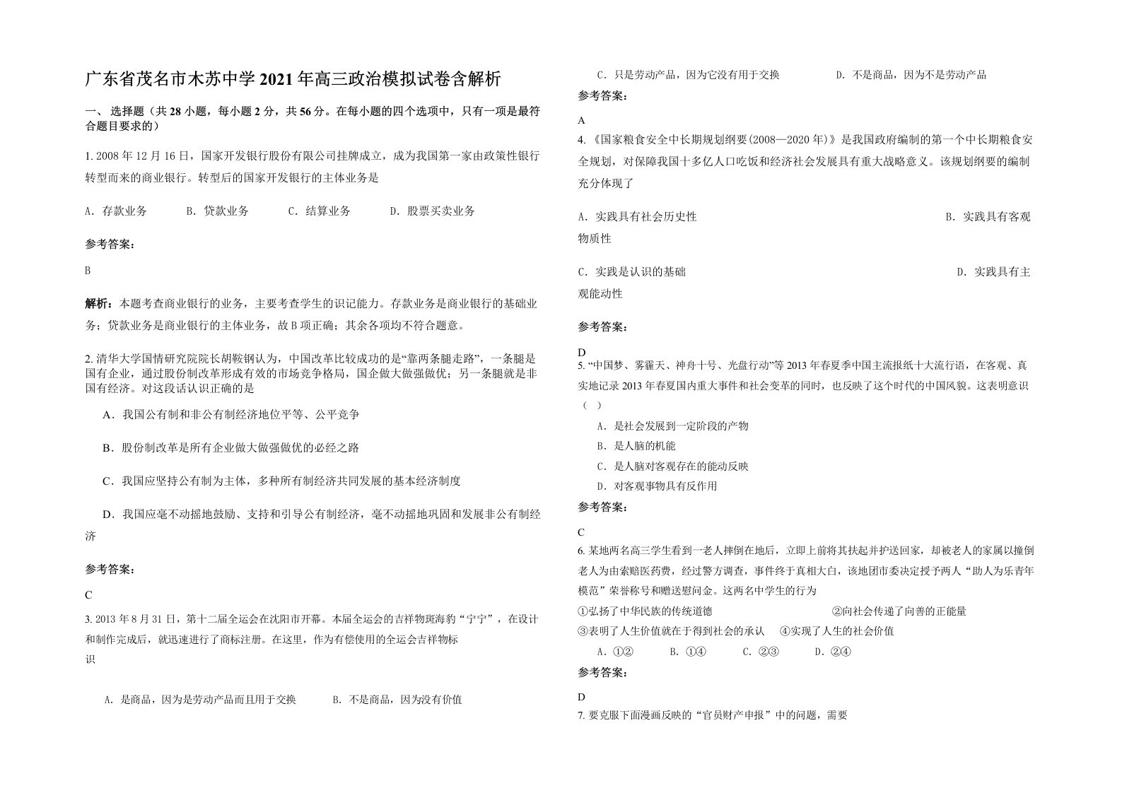 广东省茂名市木苏中学2021年高三政治模拟试卷含解析