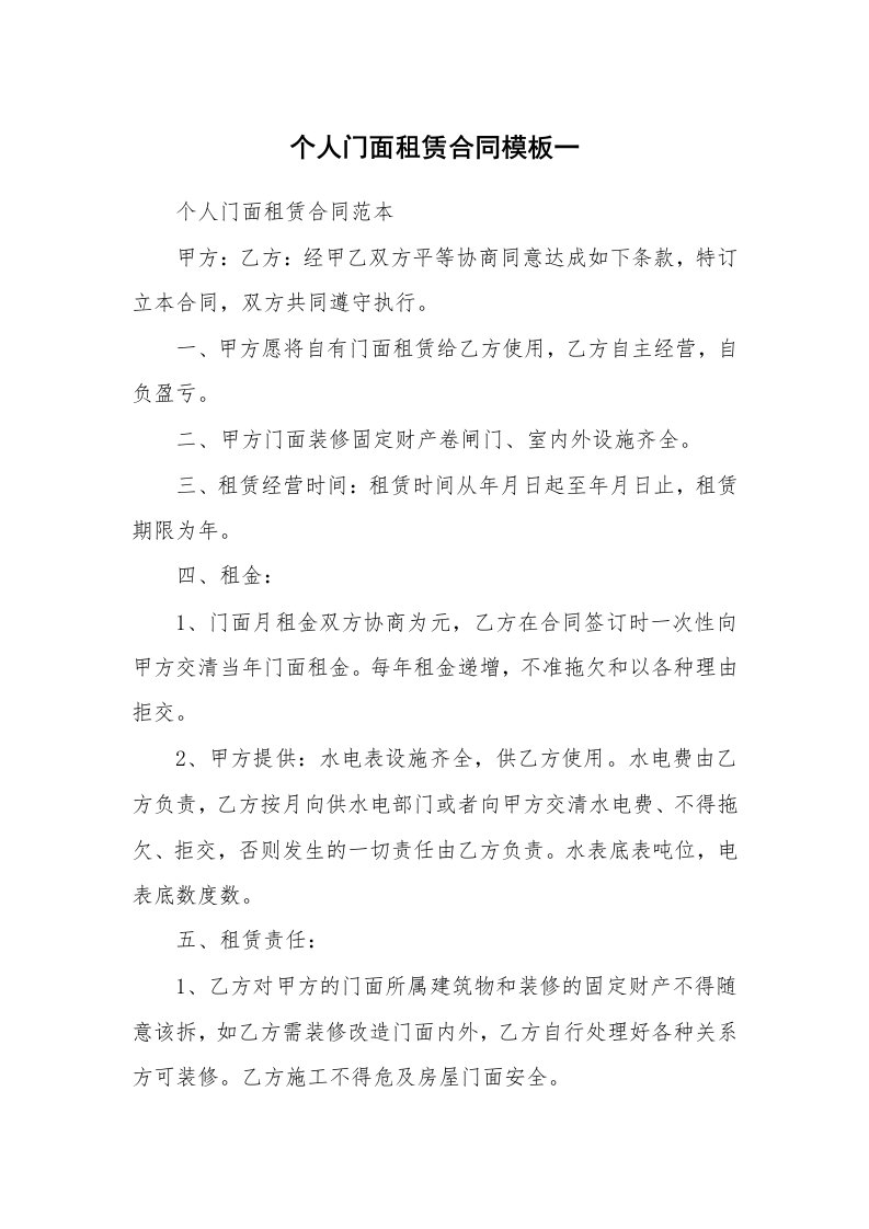 个人门面租赁合同模板一