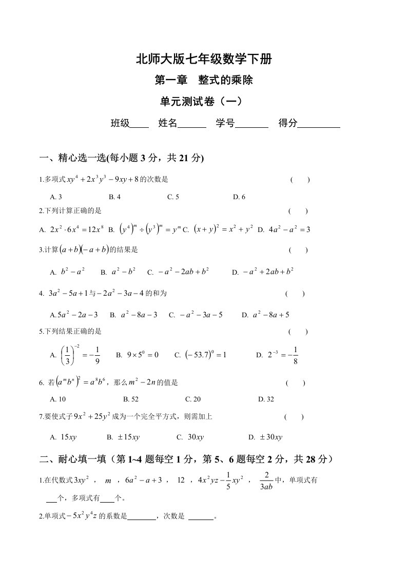 七年级数学下册第一章单元测试题(3套)及答案