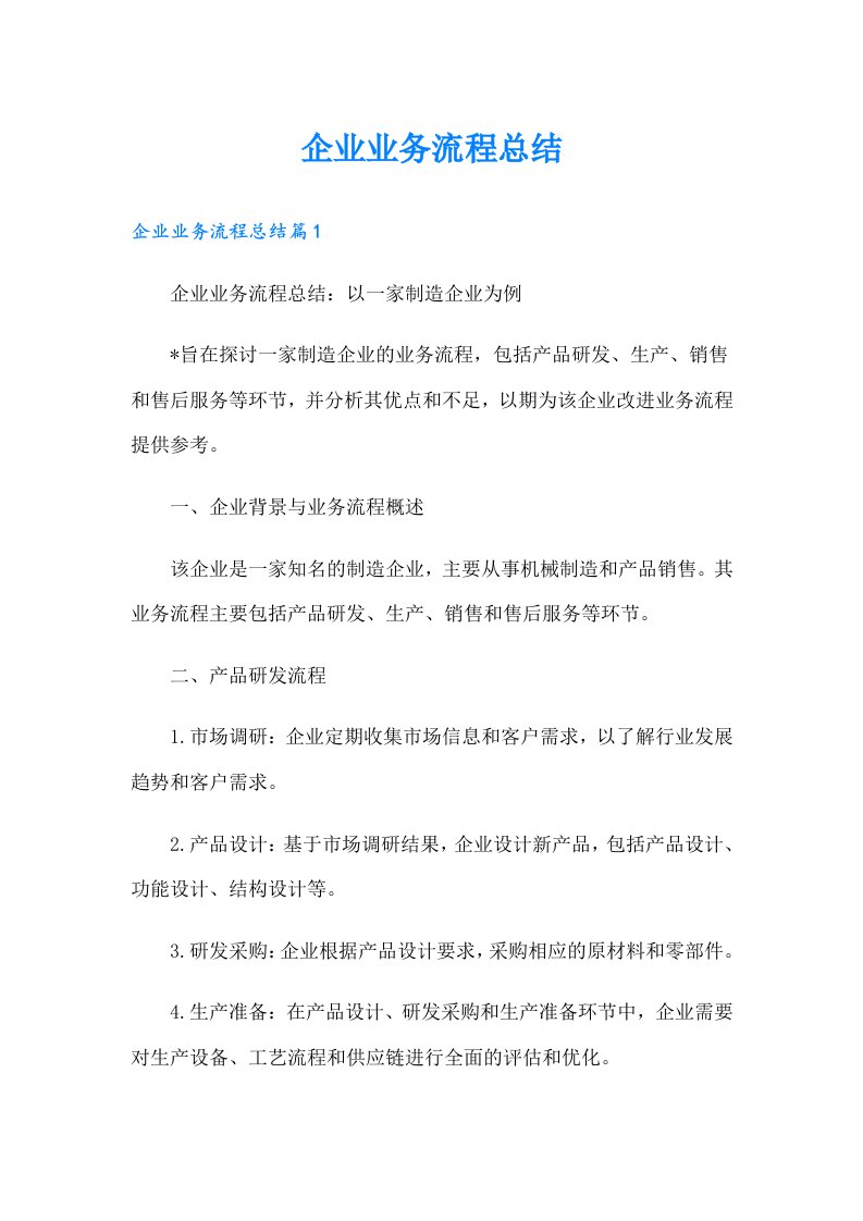 企业业务流程总结