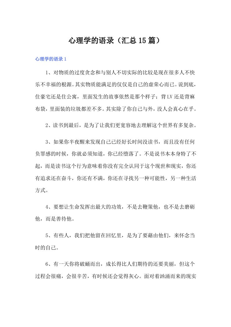 心理学的语录（汇总15篇）