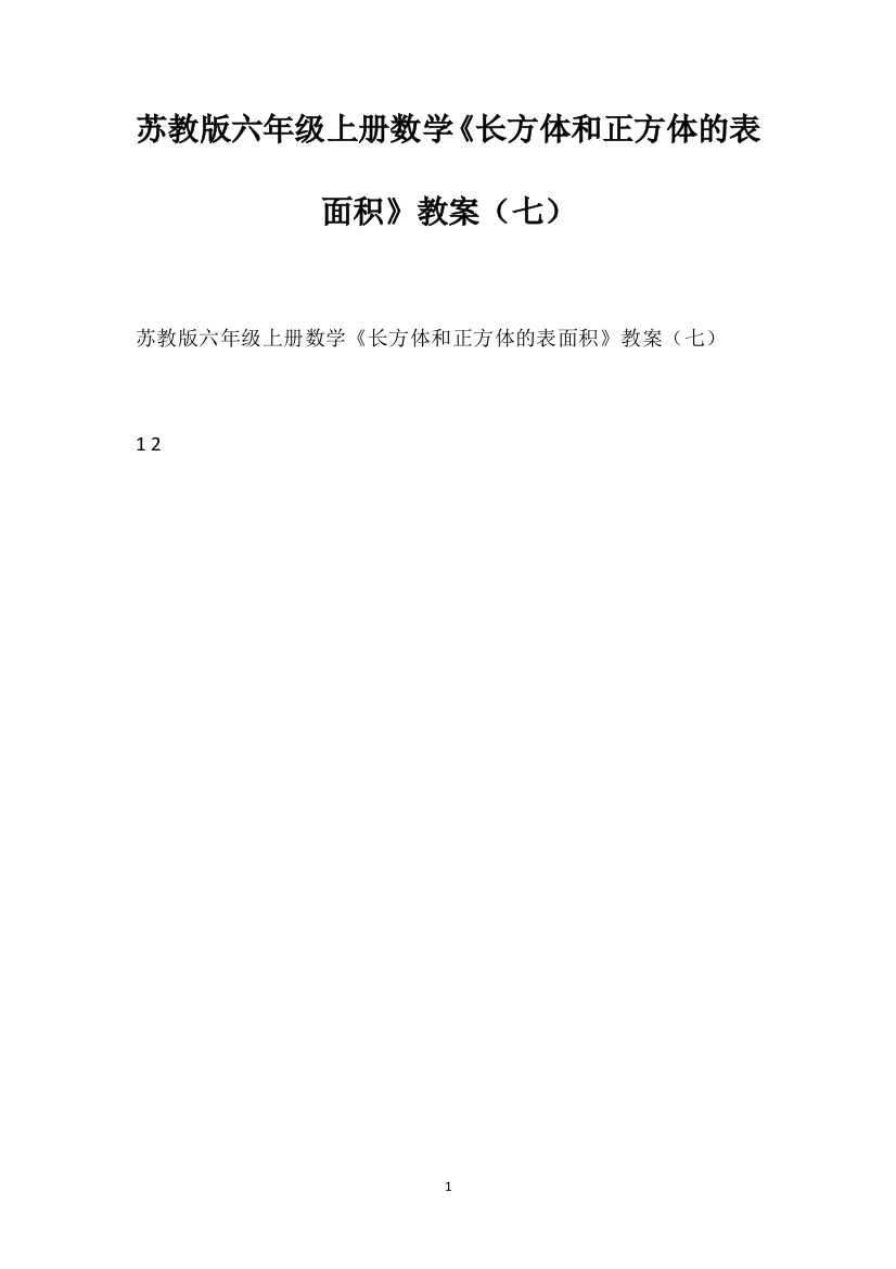 苏教版六年级上册数学《长方体和正方体的表面积》教案（七）