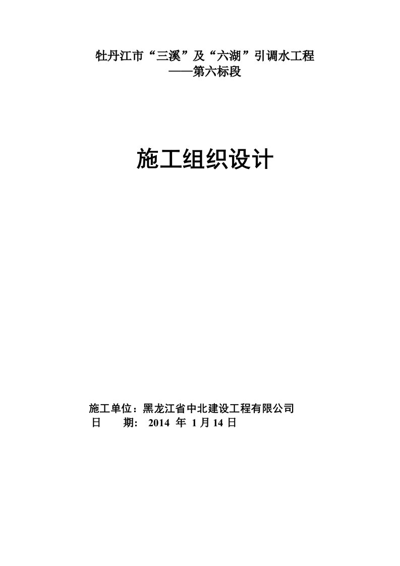 三溪及六湖引调水工程泵站施工组织设计方案