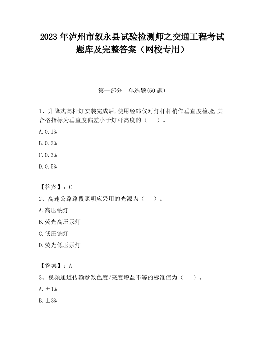 2023年泸州市叙永县试验检测师之交通工程考试题库及完整答案（网校专用）