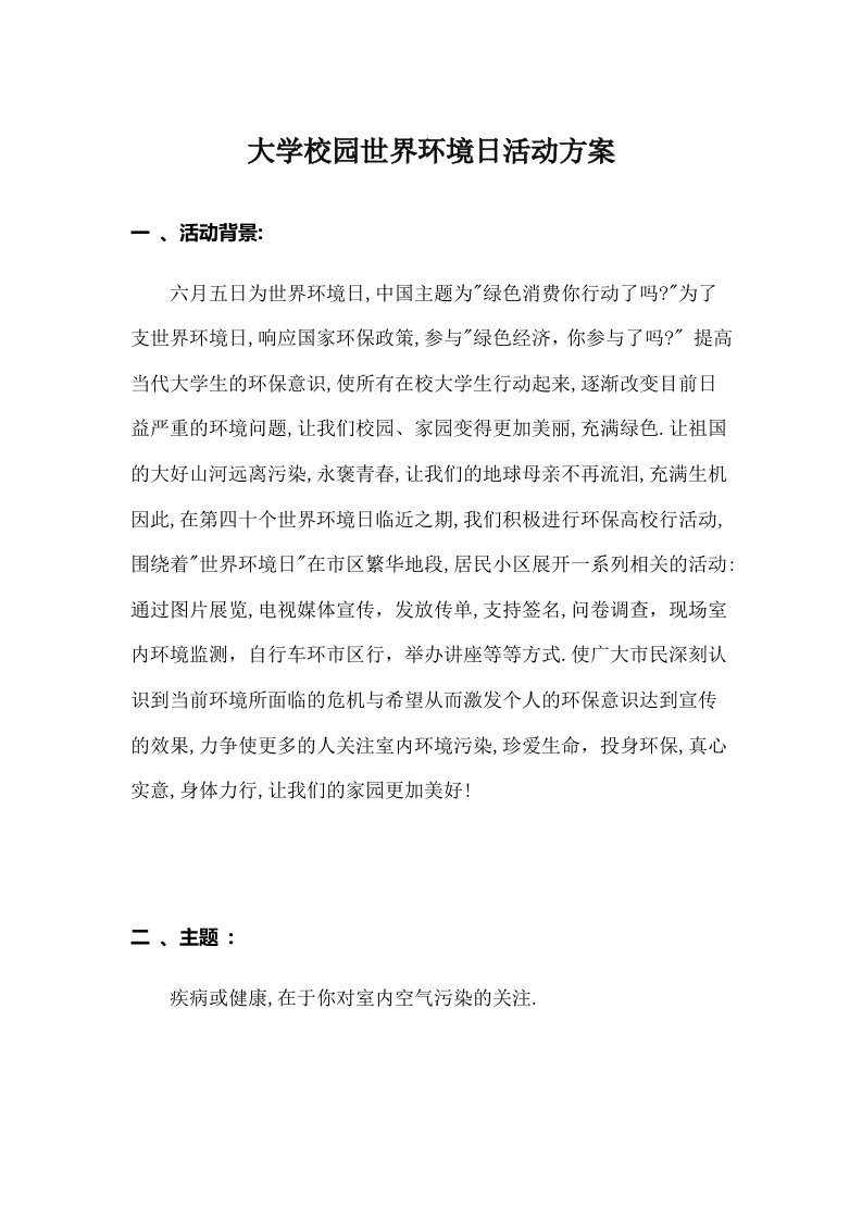 大学校园世界环境日活动方案