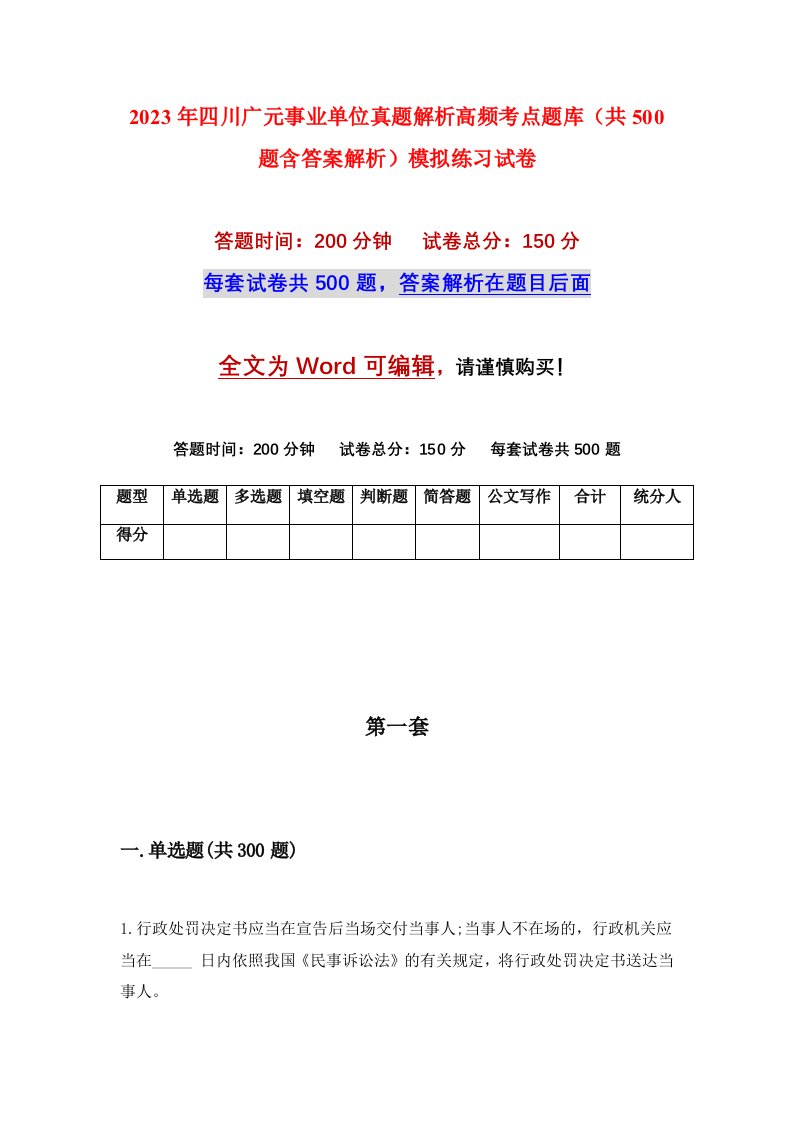 2023年四川广元事业单位真题解析高频考点题库共500题含答案解析模拟练习试卷