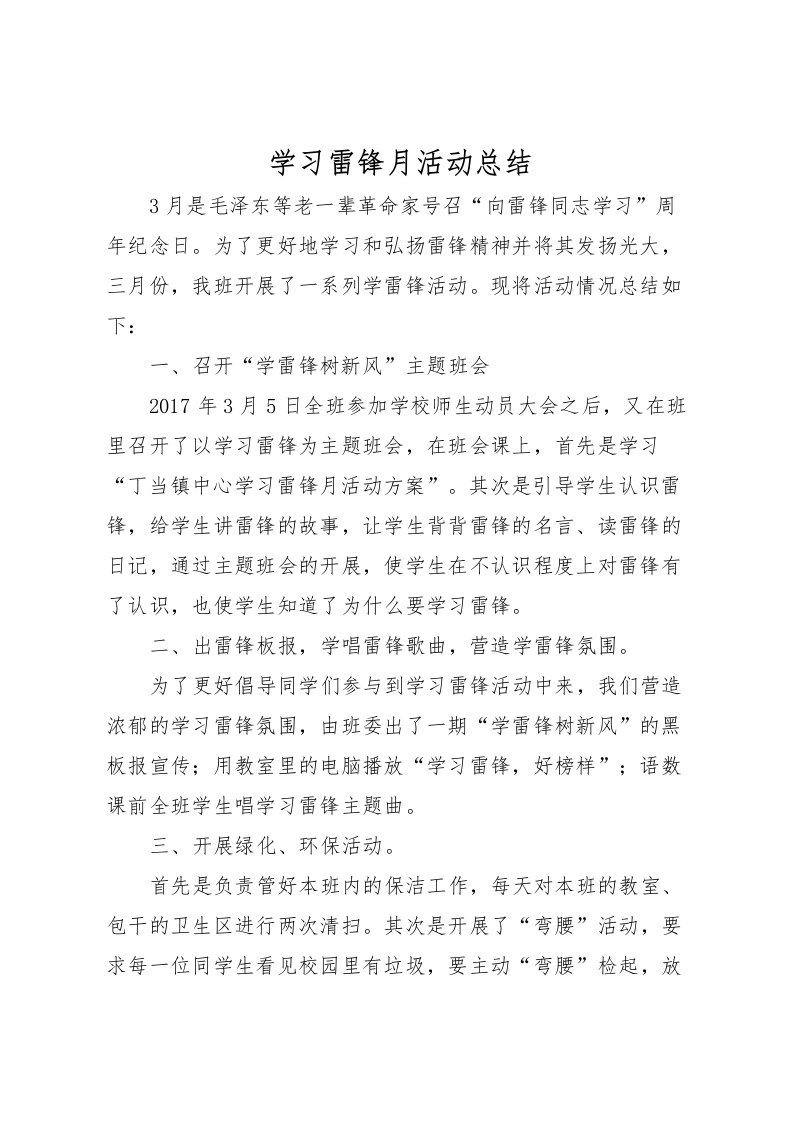 2022学习雷锋月活动总结