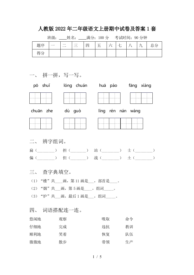 人教版2022年二年级语文上册期中试卷及答案1套