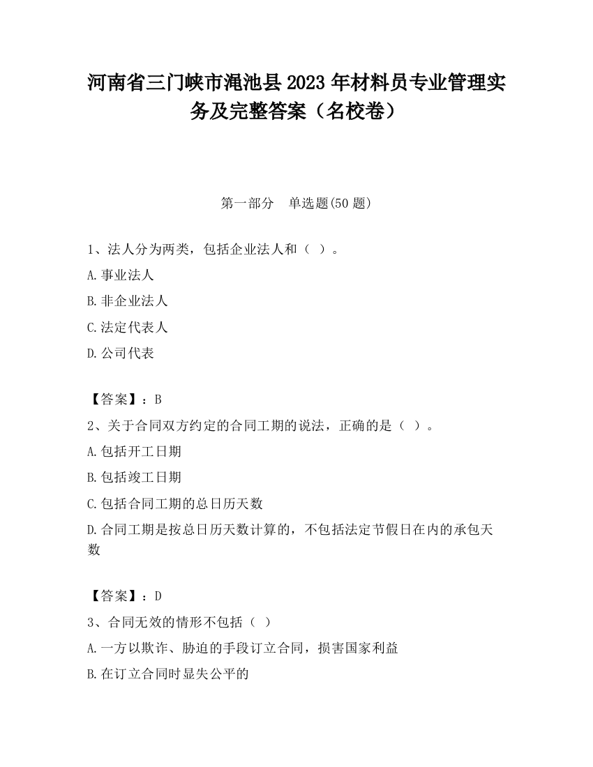 河南省三门峡市渑池县2023年材料员专业管理实务及完整答案（名校卷）