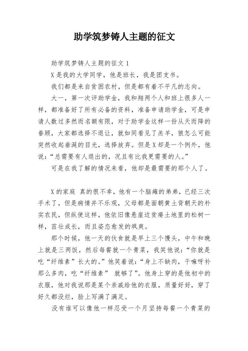 助学筑梦铸人主题的征文