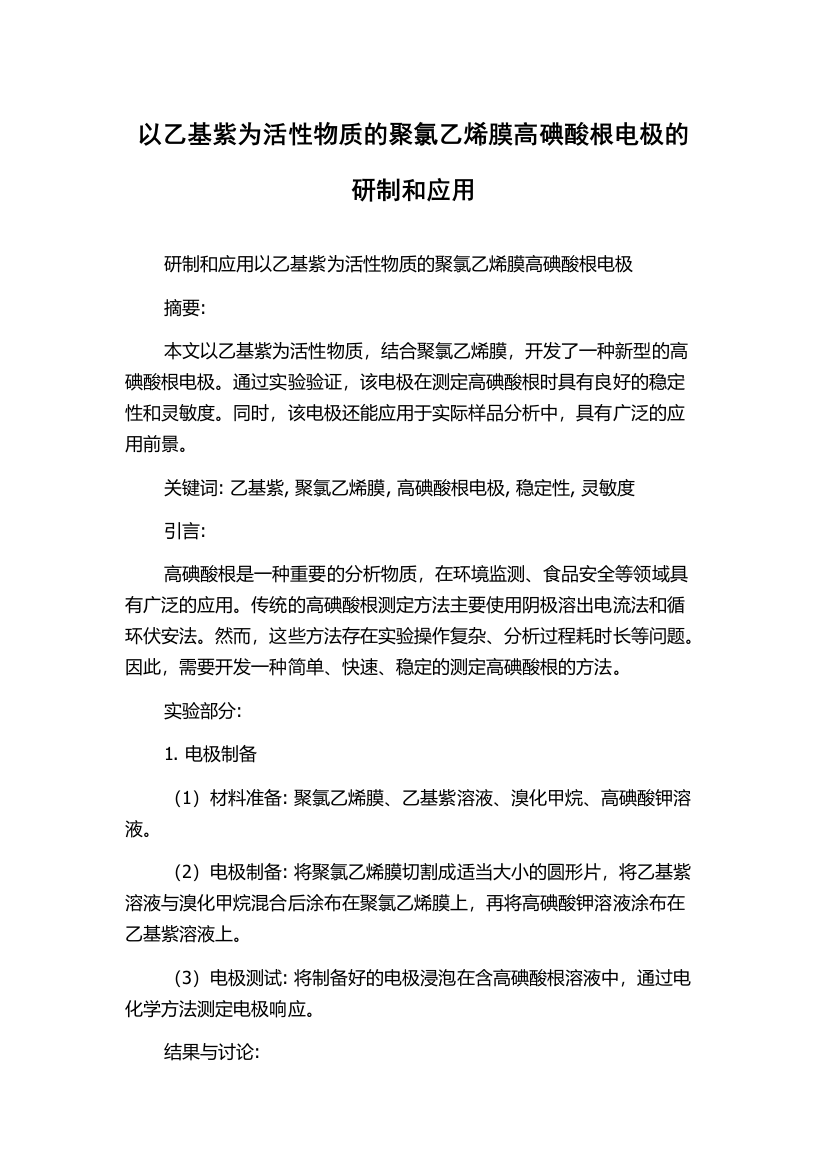 以乙基紫为活性物质的聚氯乙烯膜高碘酸根电极的研制和应用