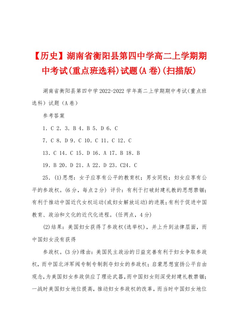 【历史】湖南省衡阳县第四中学高二上学期期中考试(重点班选科)试题(A卷)(扫描版)