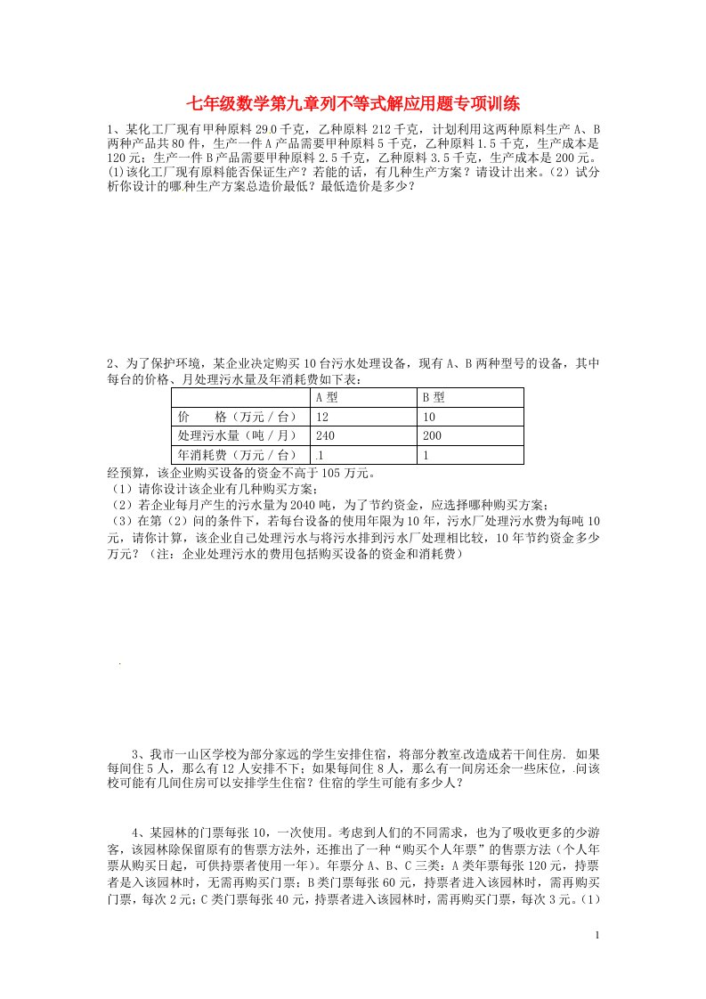 山东省郯城三中七年级数学下册第九章列不等式解应用题专项训练无答案新人教版