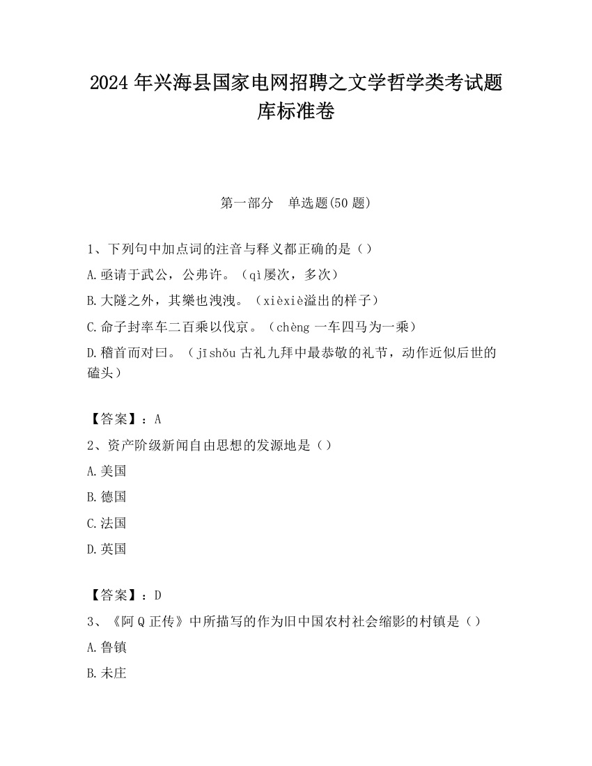 2024年兴海县国家电网招聘之文学哲学类考试题库标准卷