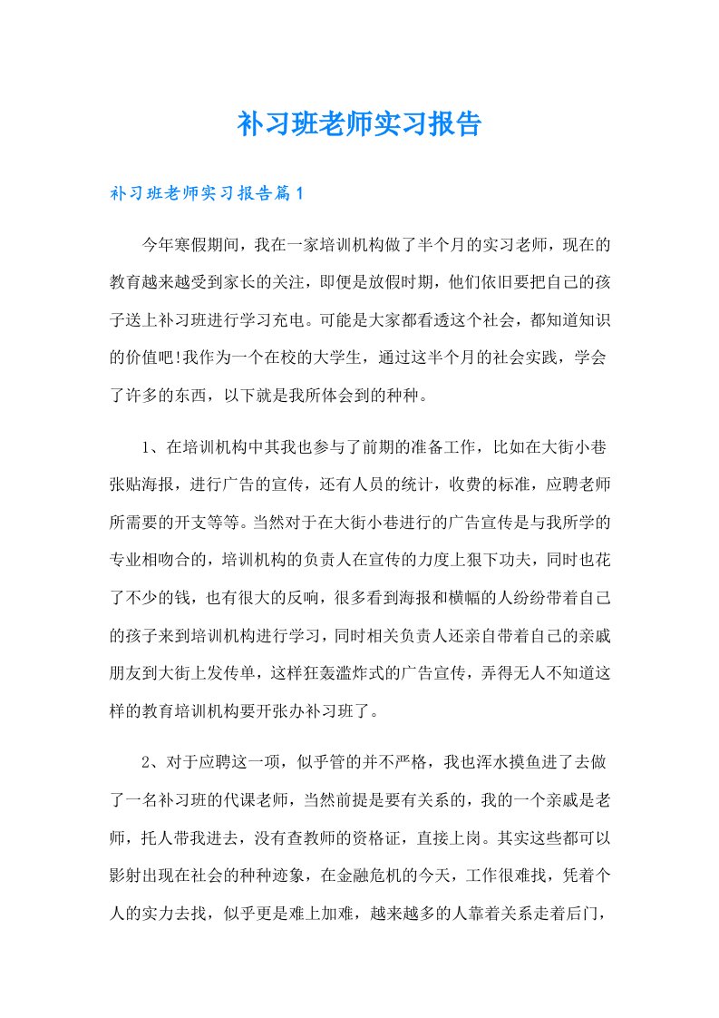 补习班老师实习报告