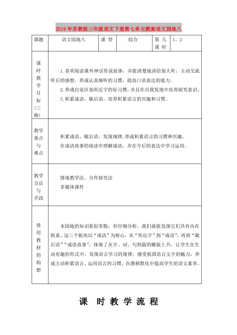 2019年苏教版三年级语文下册第七单元教案语文园地八