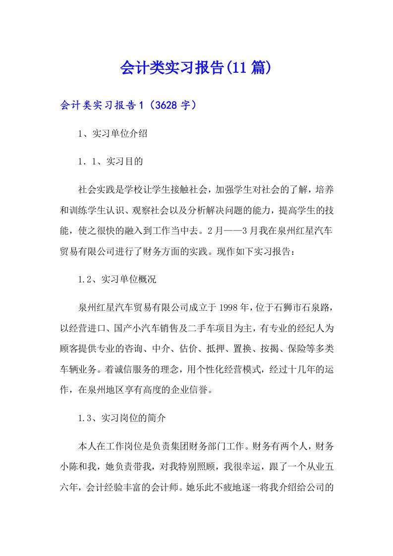 会计类实习报告(11篇)