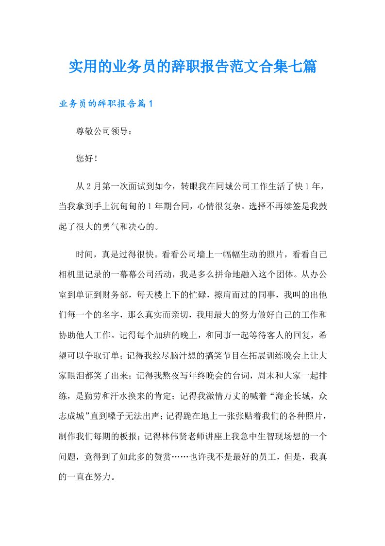 实用的业务员的辞职报告范文合集七篇