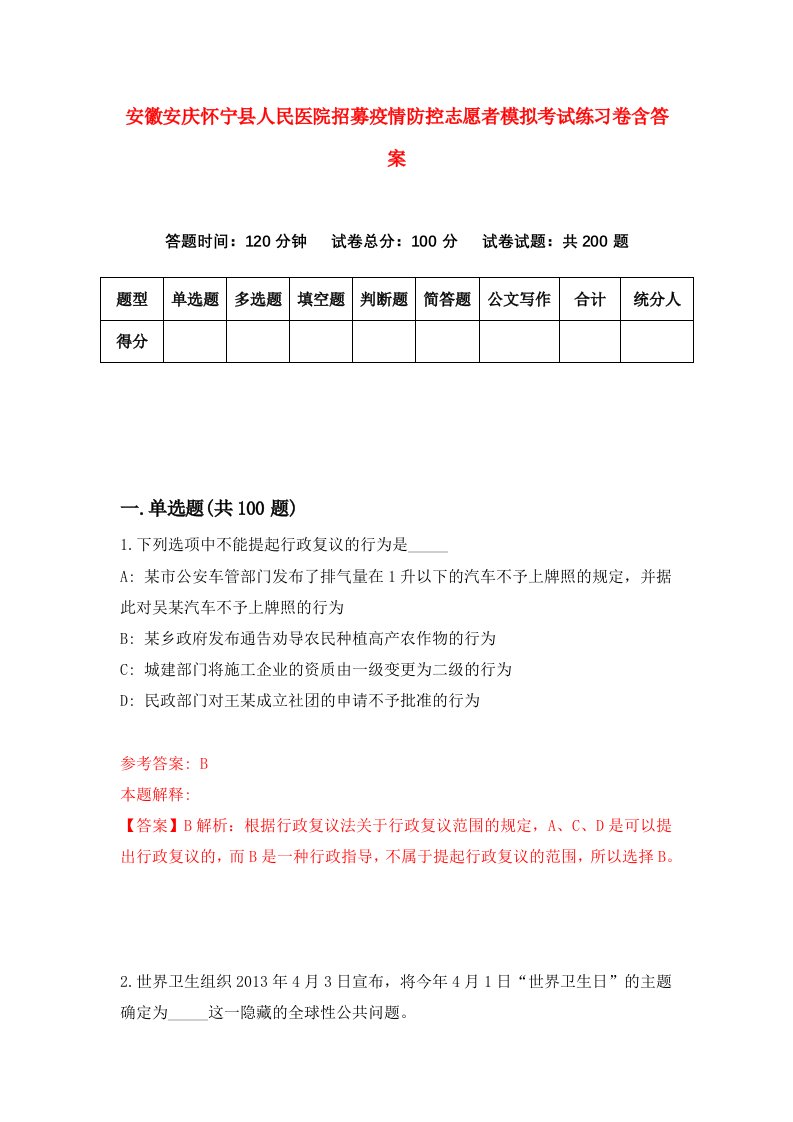 安徽安庆怀宁县人民医院招募疫情防控志愿者模拟考试练习卷含答案7