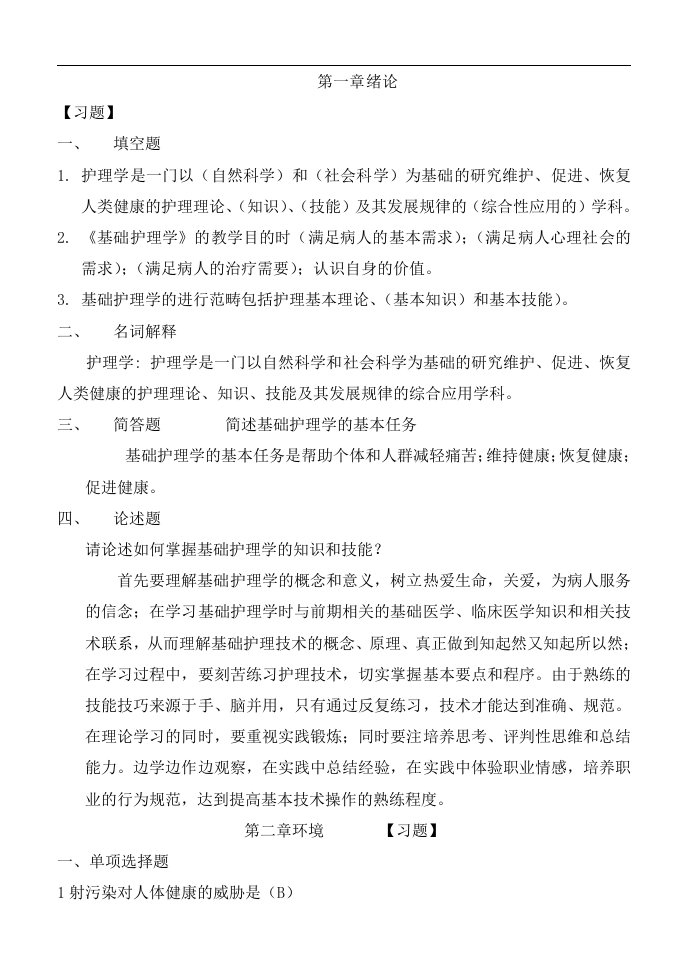 基础护理学练习试题库及答案