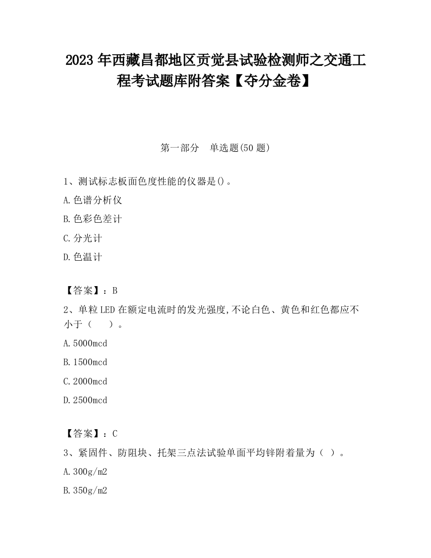 2023年西藏昌都地区贡觉县试验检测师之交通工程考试题库附答案【夺分金卷】