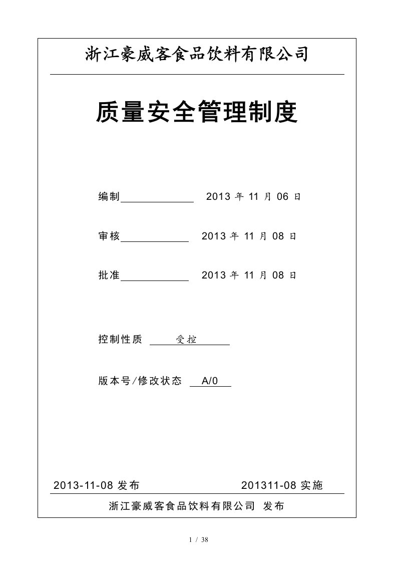 某食品饮料有限公司质量安全管理制度