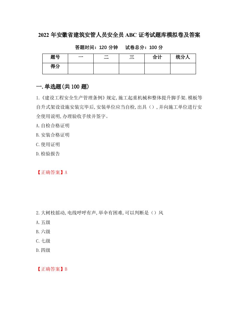 2022年安徽省建筑安管人员安全员ABC证考试题库模拟卷及答案18