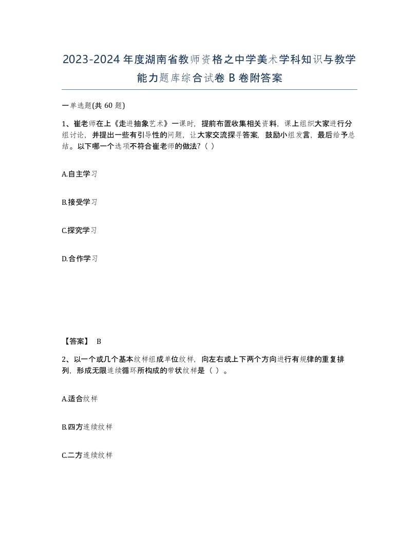 2023-2024年度湖南省教师资格之中学美术学科知识与教学能力题库综合试卷B卷附答案