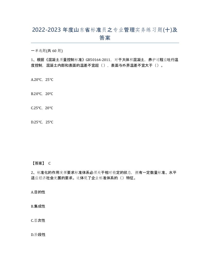 2022-2023年度山东省标准员之专业管理实务练习题十及答案