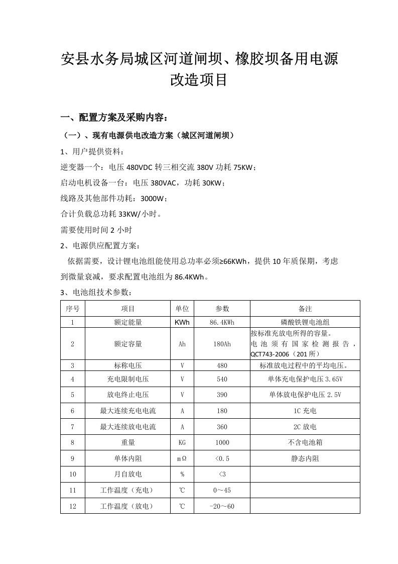 安水务局城区河道闸坝、橡胶坝备用电源改造项目