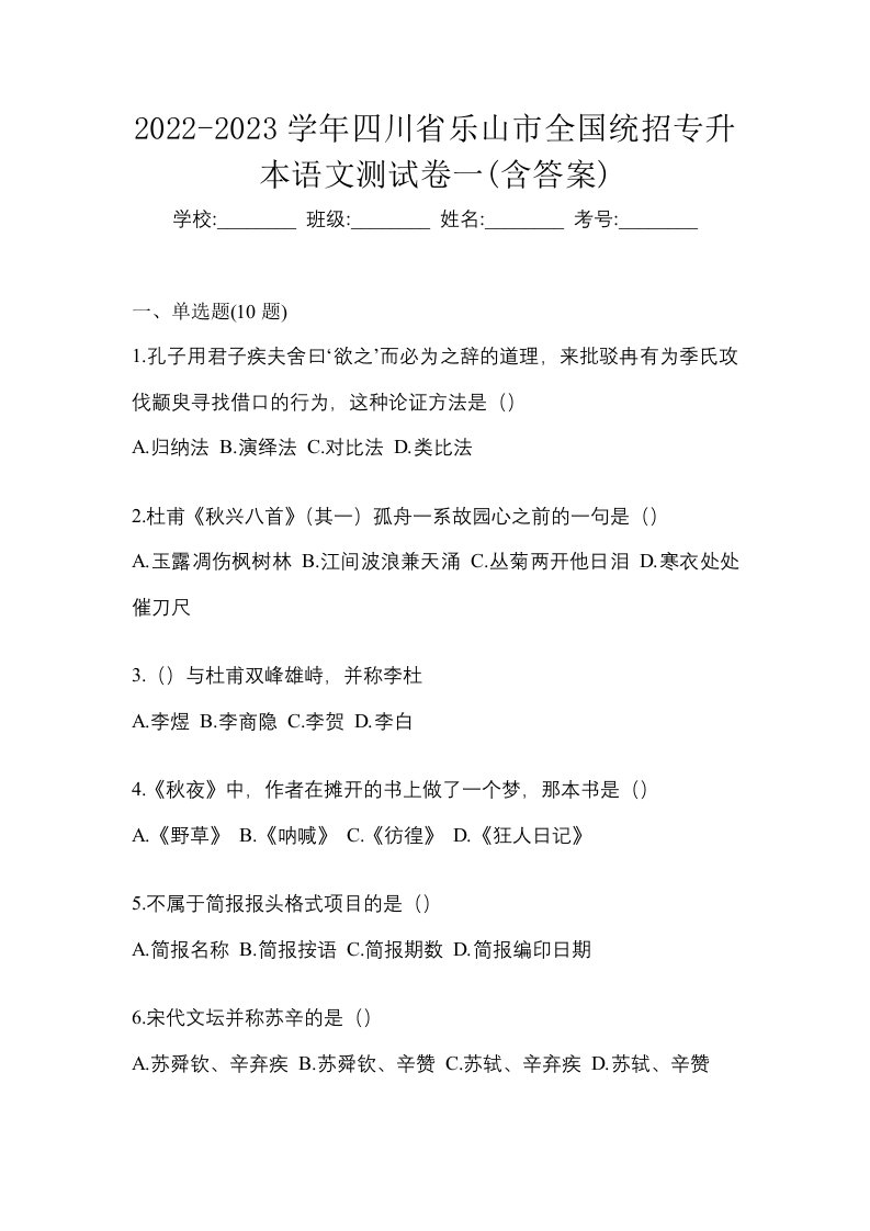 2022-2023学年四川省乐山市全国统招专升本语文测试卷一含答案