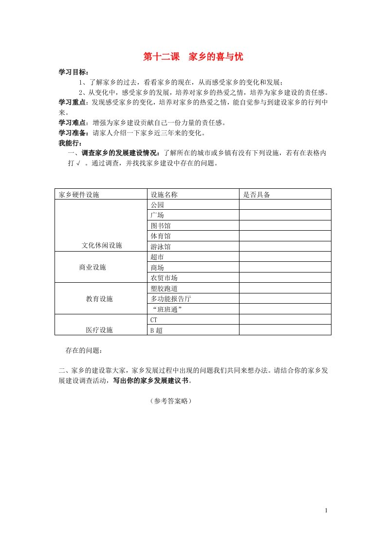 2022春四年级道德与法治下册第四单元感受家乡文化关心家乡发展12家乡的喜与忧课课练新人教版