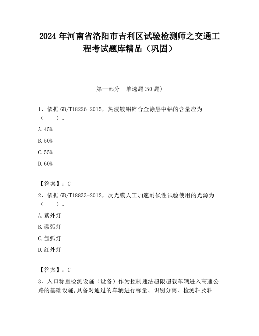 2024年河南省洛阳市吉利区试验检测师之交通工程考试题库精品（巩固）