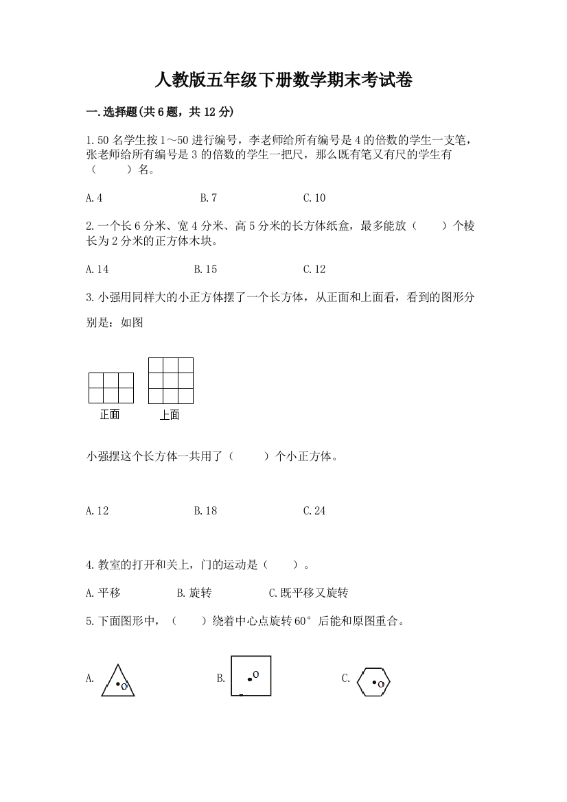 人教版五年级下册数学期末考试卷（综合卷）