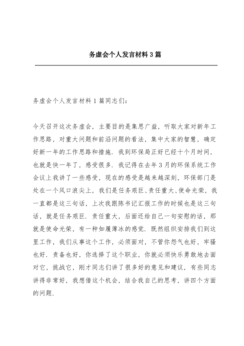 务虚会个人发言材料3篇