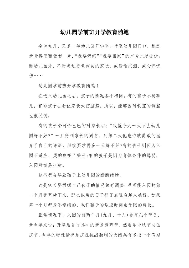 教师随笔心得_幼儿园学前班开学教育随笔