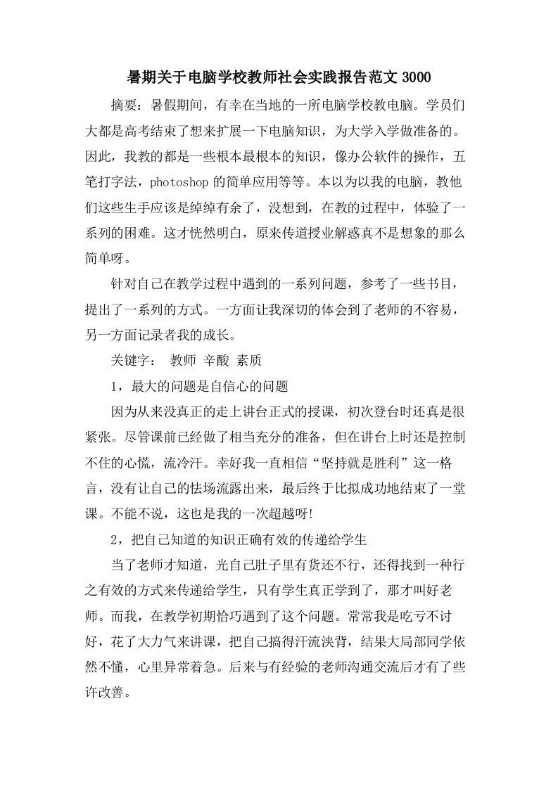 暑期关于电脑学校教师社会实践报告范文3000