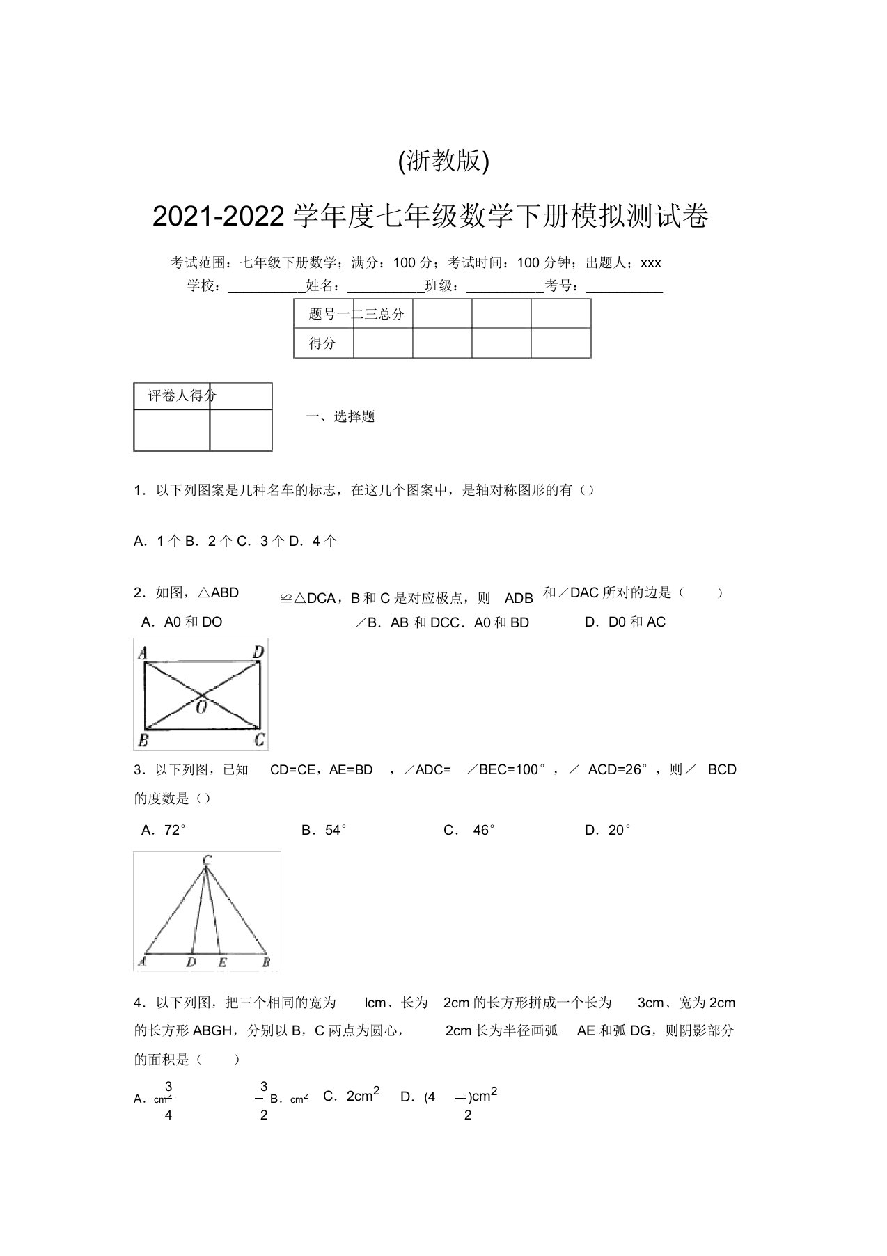 浙教版2021-2022学年度七年级数学下册模拟测试卷(3993)