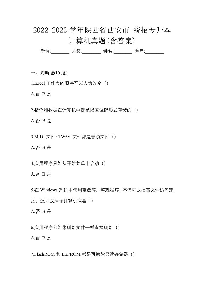 2022-2023学年陕西省西安市-统招专升本计算机真题含答案