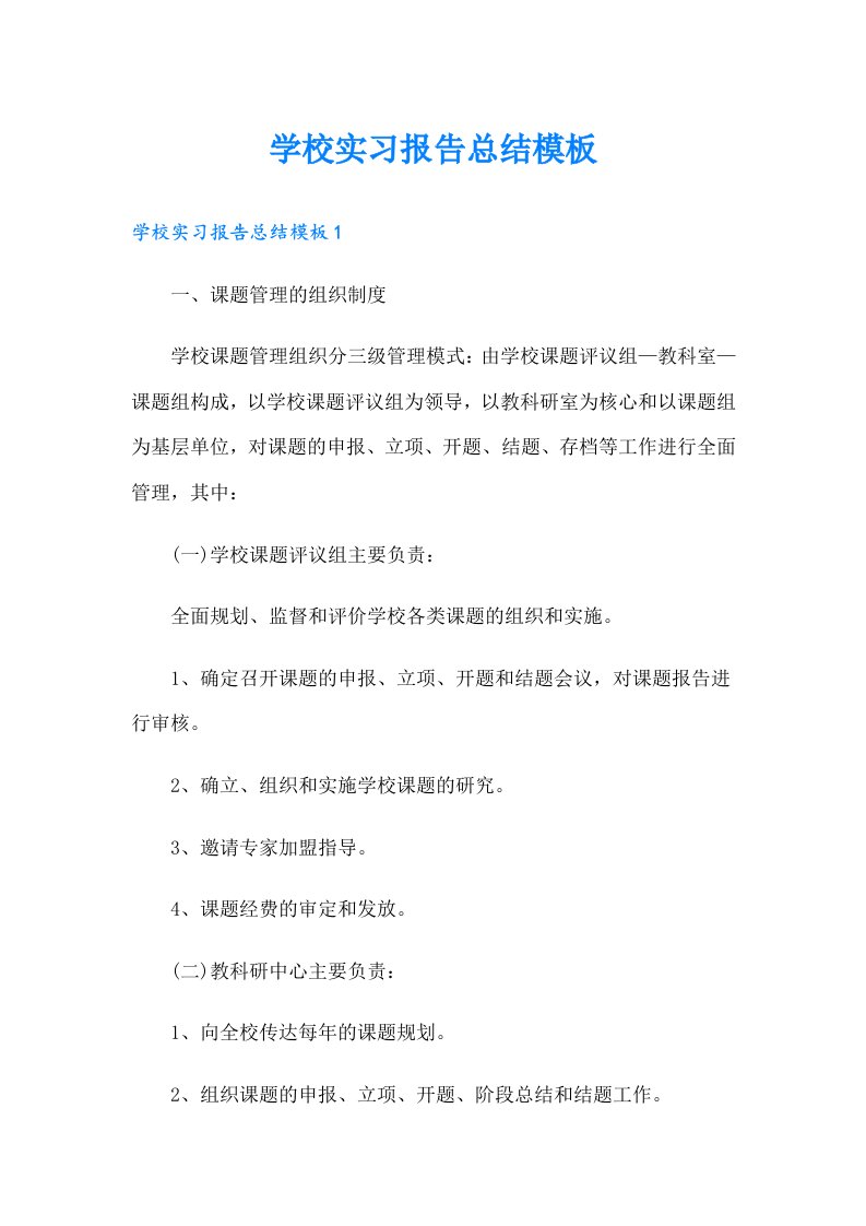 学校实习报告总结模板