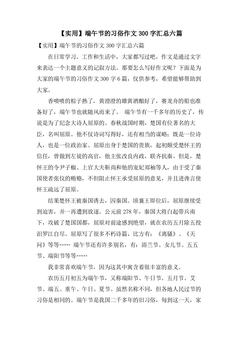 端午节的习俗作文300字汇总六篇