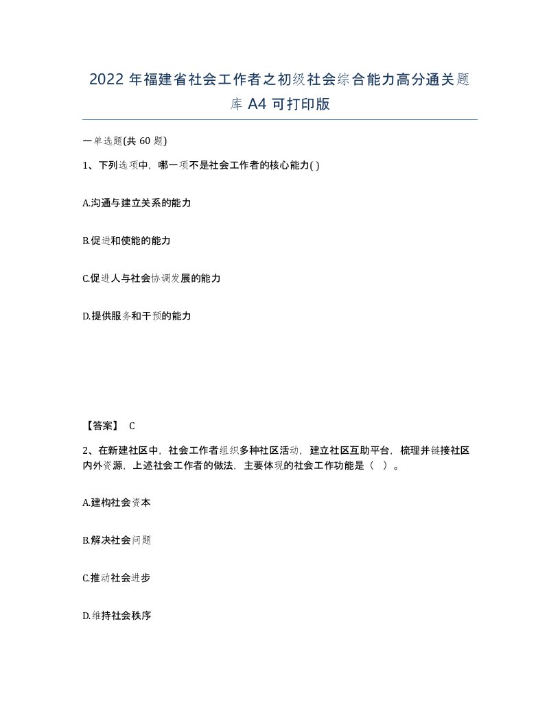 2022年福建省社会工作者之初级社会综合能力高分通关题库A4可打印版