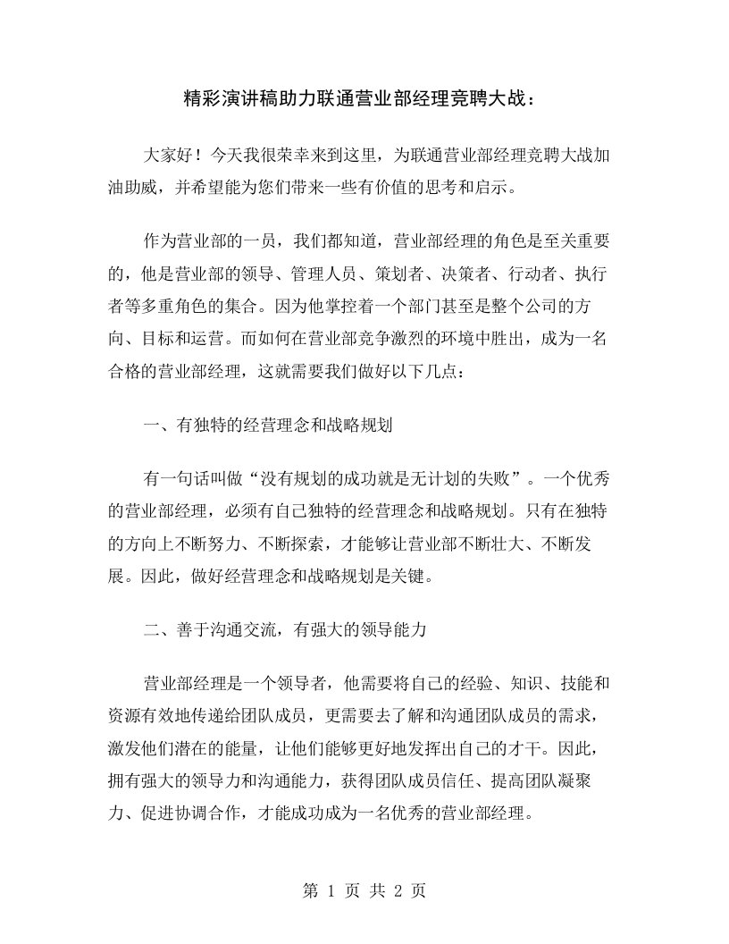 精彩演讲稿助力联通营业部经理竞聘大战